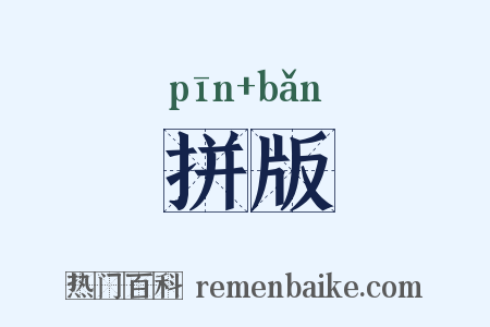 拼版是什么意思的图片